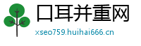 口耳并重网